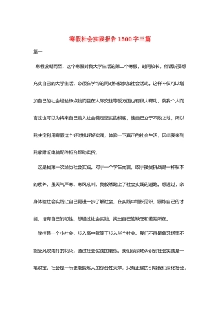 寒假社会实践报告1500字三篇