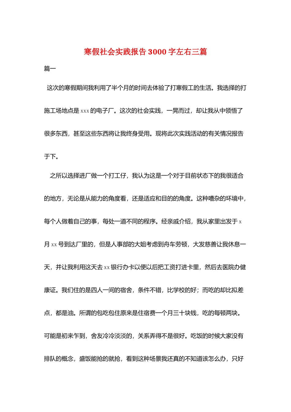 寒假社会实践报告3000字左右三篇_第1页