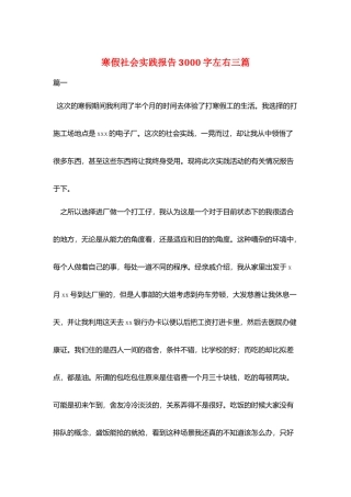 寒假社会实践报告3000字左右三篇