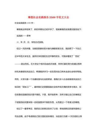 寒假社会实践报告2500字范文大全