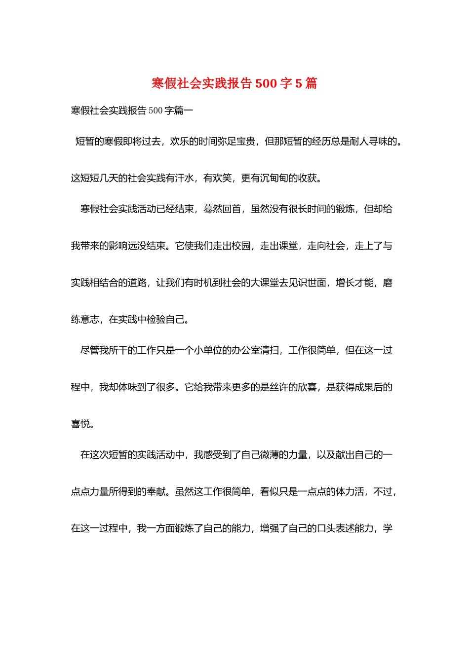 寒假社会实践报告500字5篇_第1页