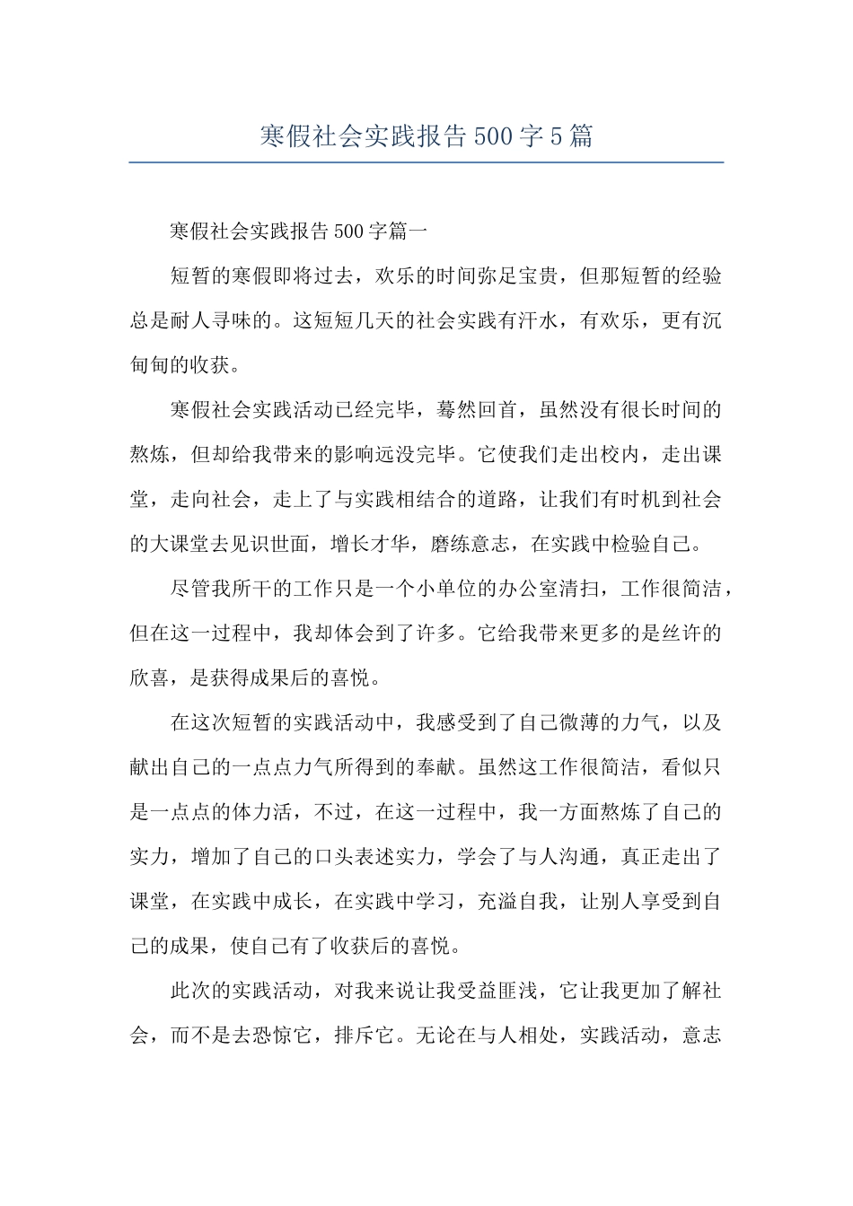 寒假社会实践报告500字5篇_第1页