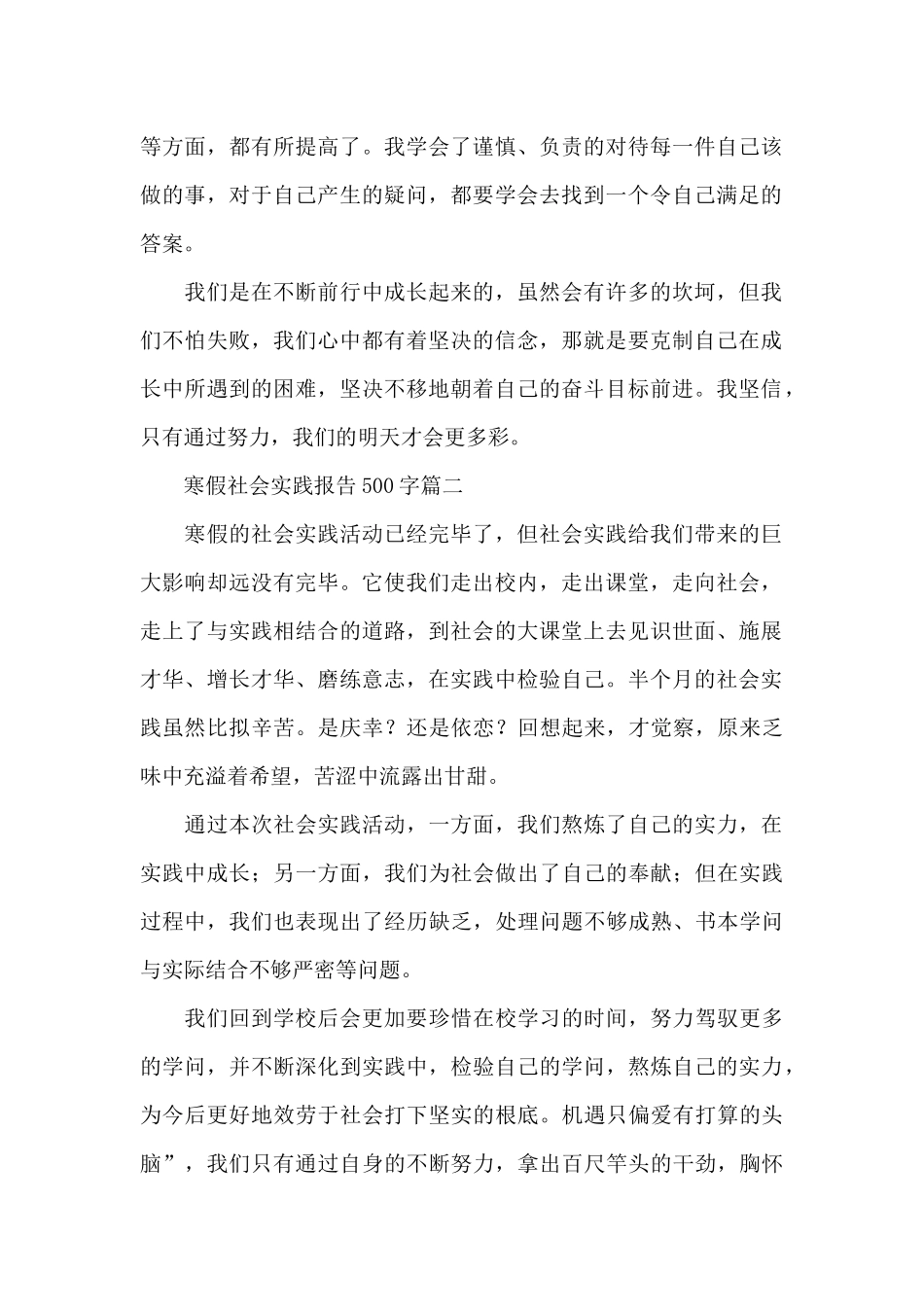 寒假社会实践报告500字5篇_第2页