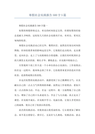 寒假社会实践报告500字5篇