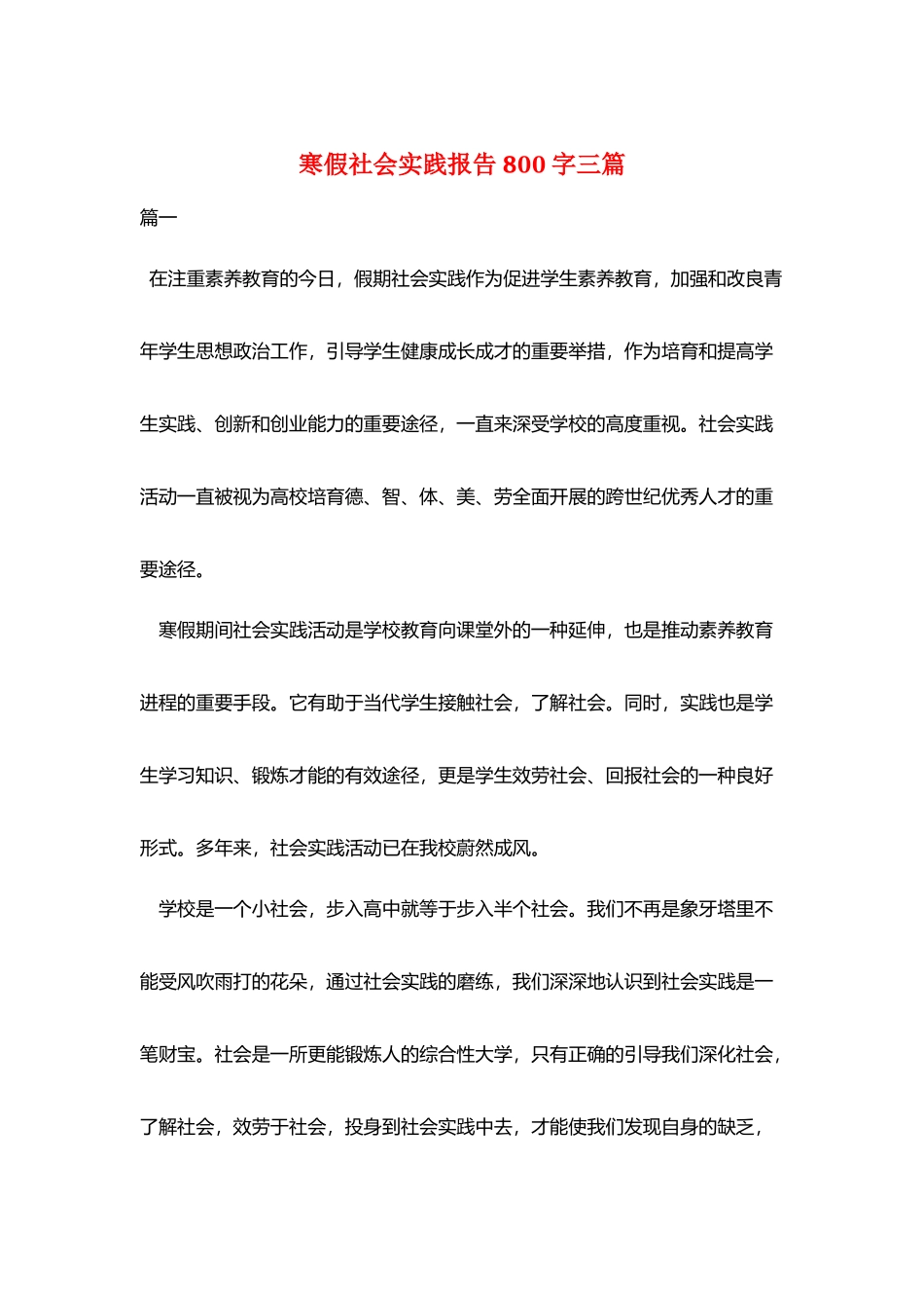 寒假社会实践报告800字三篇_第1页