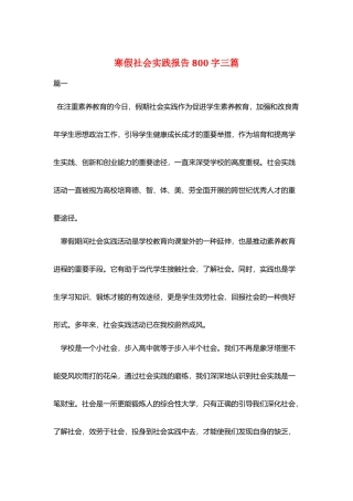 寒假社会实践报告800字三篇