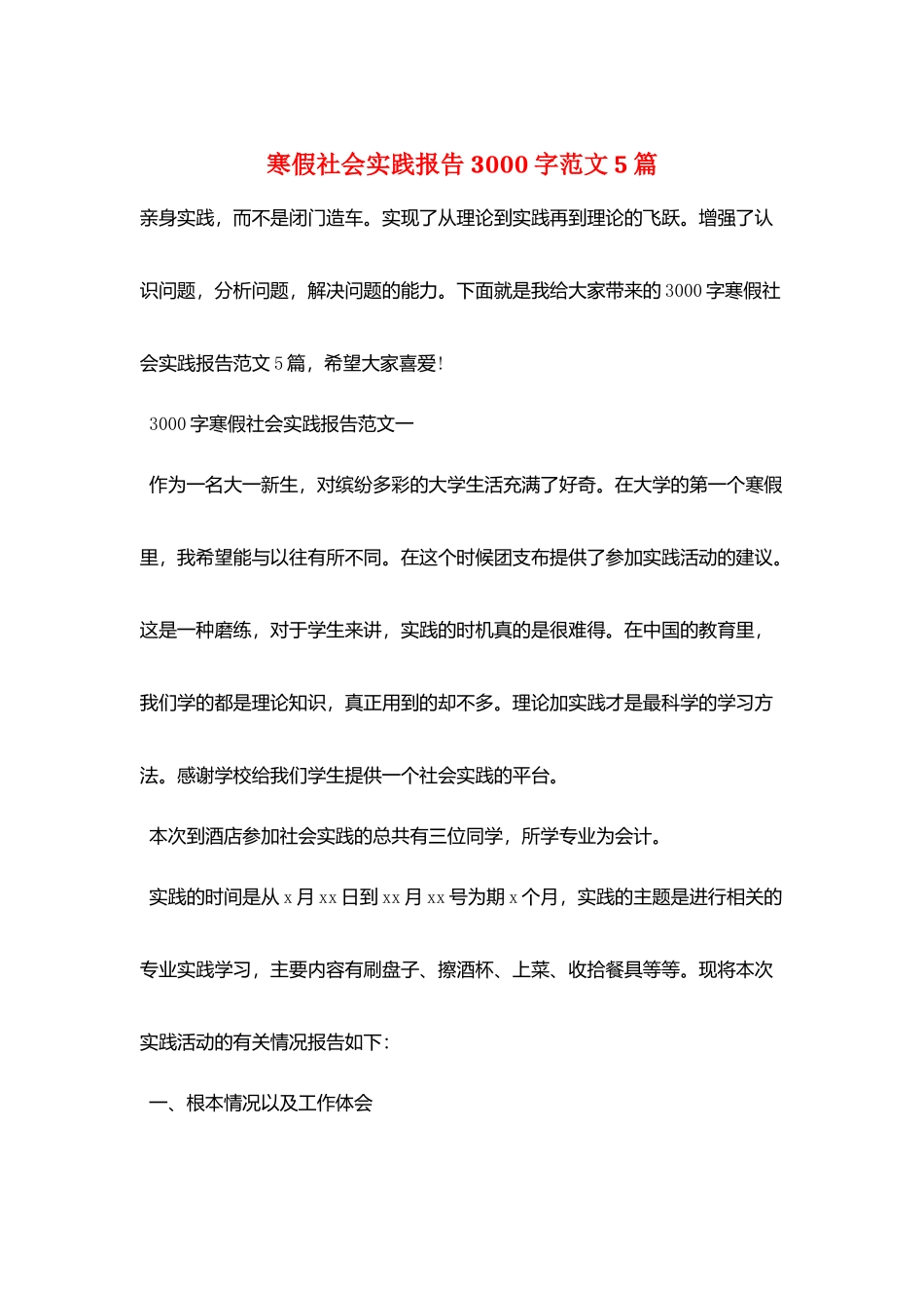 寒假社会实践报告3000字范文5篇_第1页