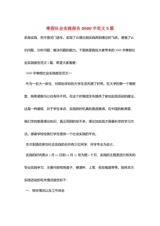 寒假社会实践报告3000字范文5篇
