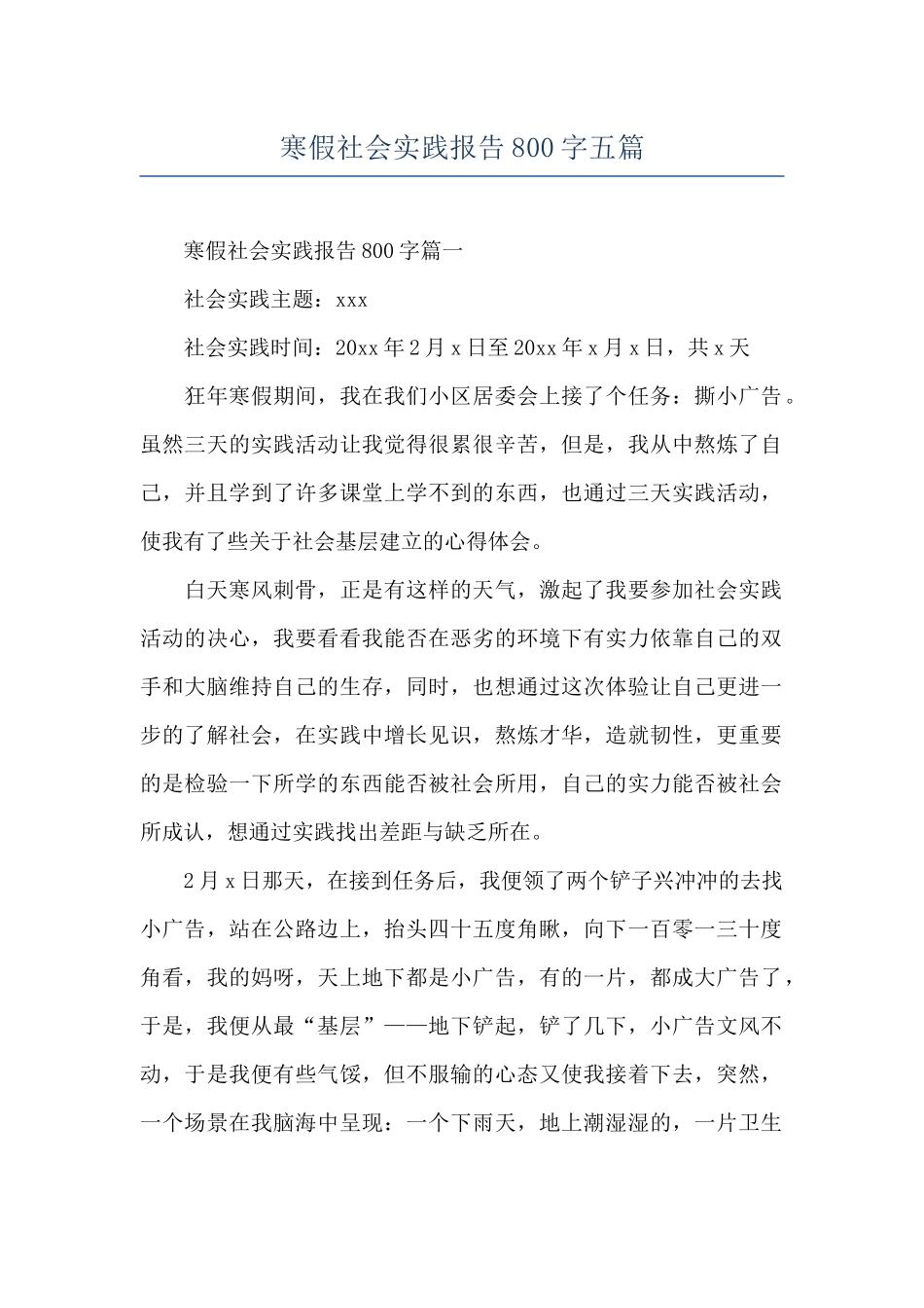 寒假社会实践报告800字五篇_第1页