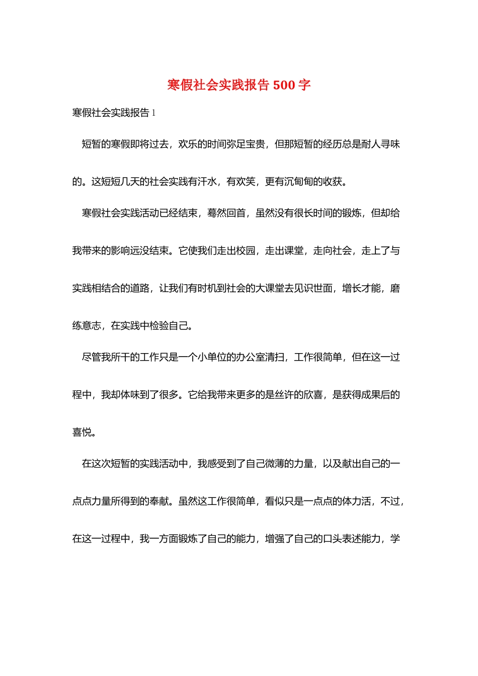 寒假社会实践报告500字_第1页