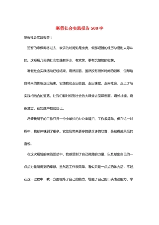 寒假社会实践报告500字