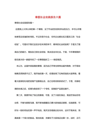 寒假社会实践报告六篇