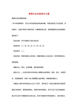 寒假社会实践报告五篇