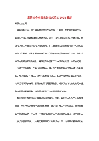 寒假社会实践报告格式范文2025最新