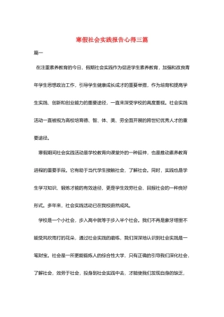 寒假社会实践报告心得三篇