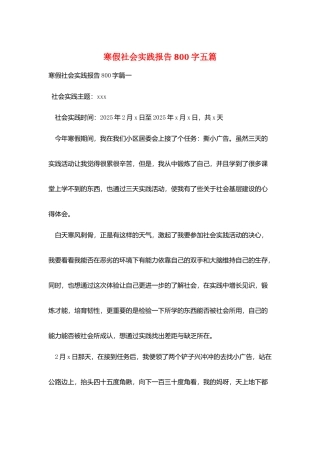 寒假社会实践报告800字五篇