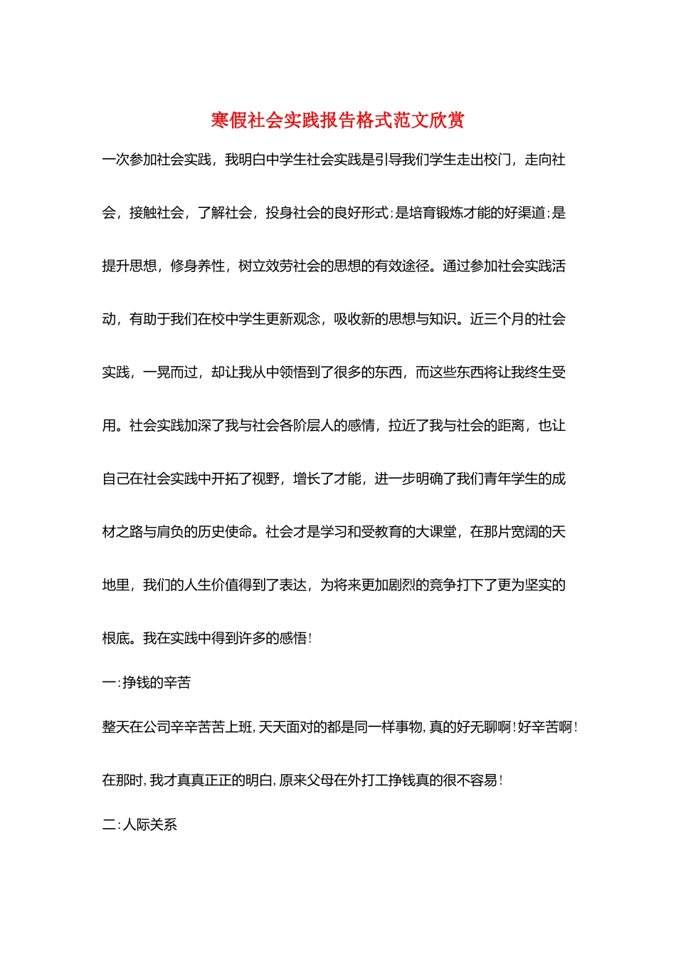 寒假社会实践报告格式范文欣赏_第1页
