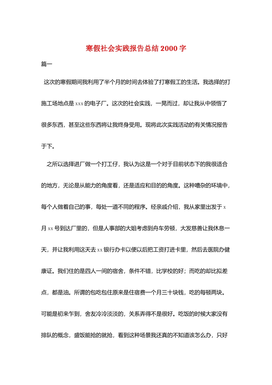 寒假社会实践报告总结2000字_第1页