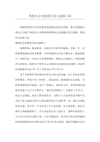 寒假社会实践报告范文最新4篇
