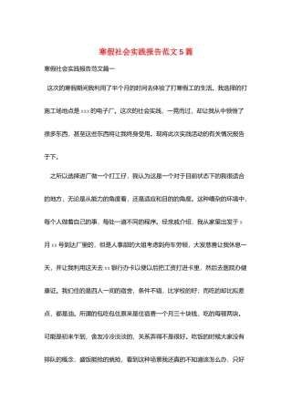寒假社会实践报告范文5篇