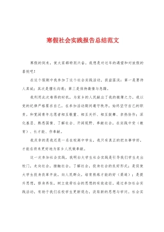 寒假社会实践报告总结范文