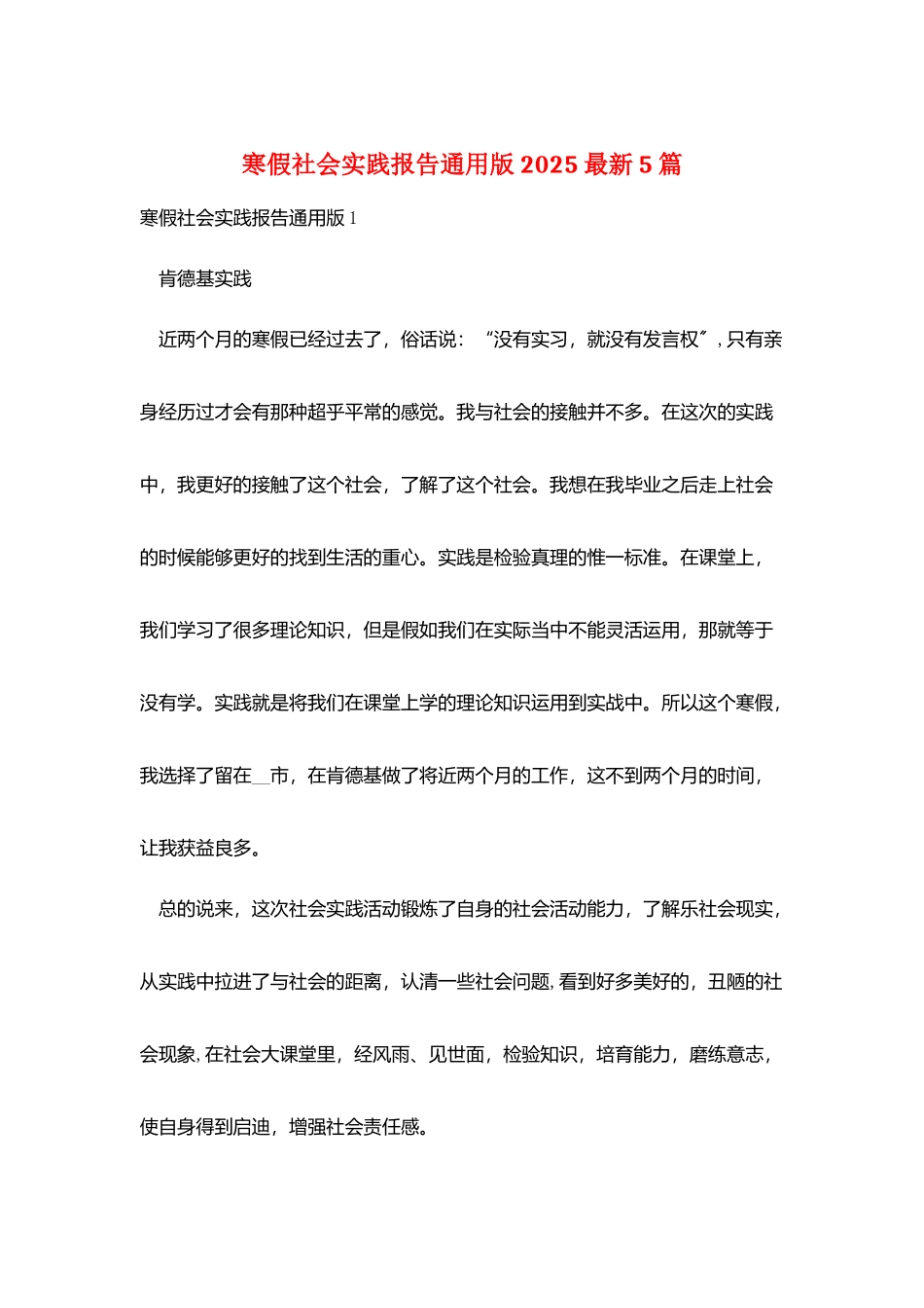 寒假社会实践报告通用版2025最新5篇_第1页