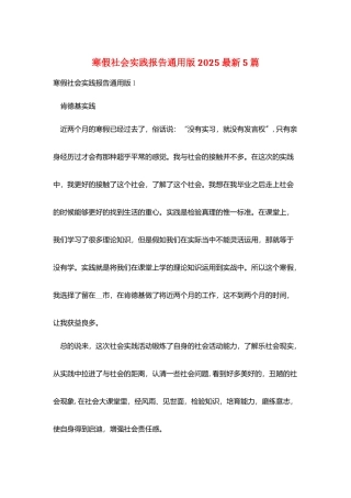 寒假社会实践报告通用版2025最新5篇