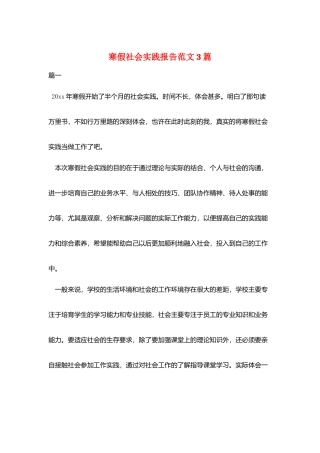 寒假社会实践报告范文3篇