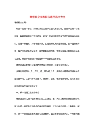 寒假社会实践报告通用范文大全