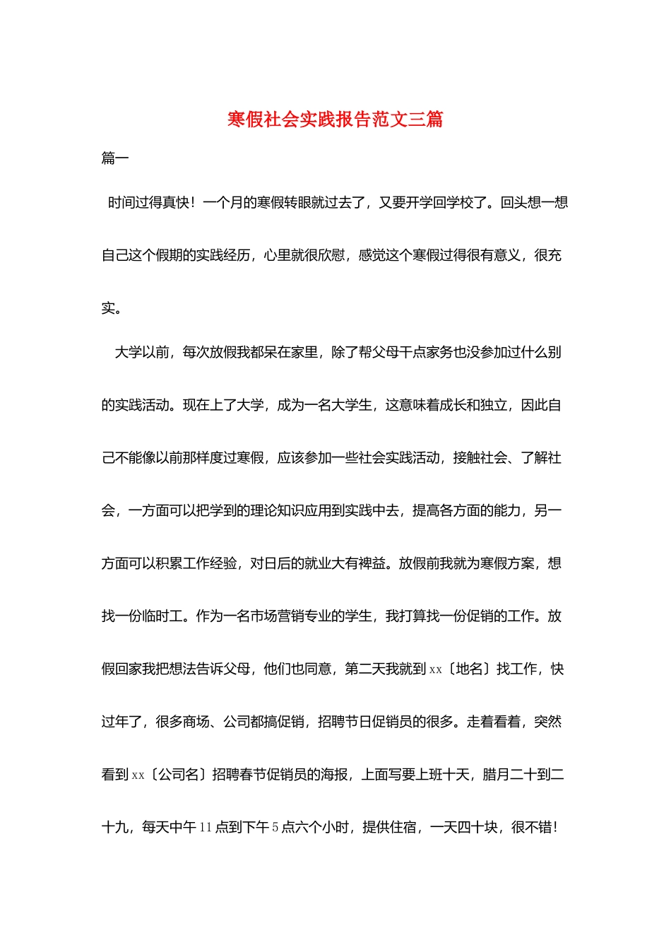 寒假社会实践报告范文三篇_第1页