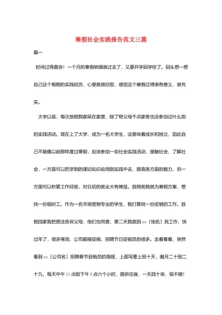 寒假社会实践报告范文三篇