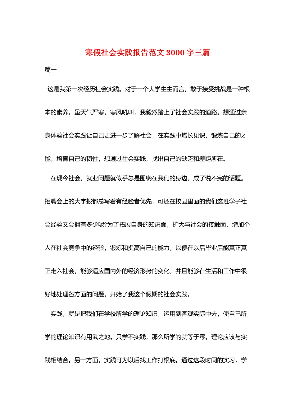 寒假社会实践报告范文3000字三篇_第1页