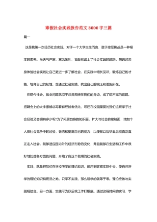 寒假社会实践报告范文3000字三篇