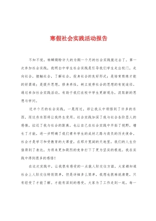 寒假社会实践活动报告