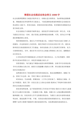 寒假社会实践活动体会例文1000字