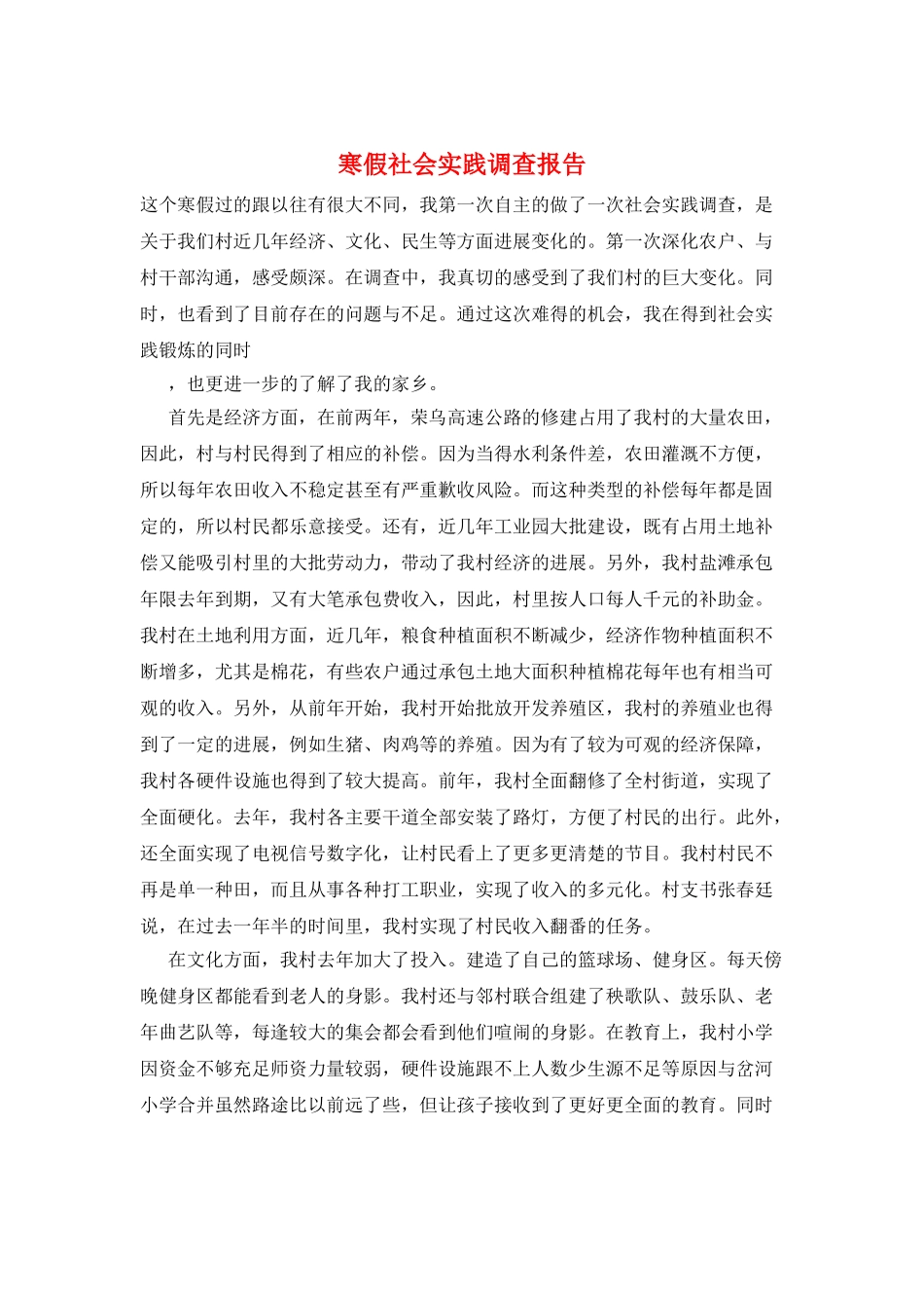 寒假社会实践调查报告_第1页