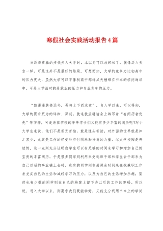 寒假社会实践活动报告4篇