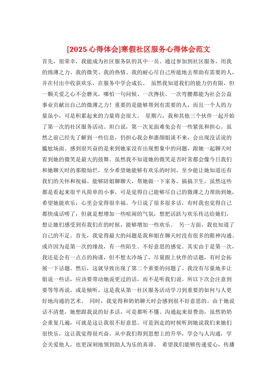 寒假社区服务心得体会范文_第1页