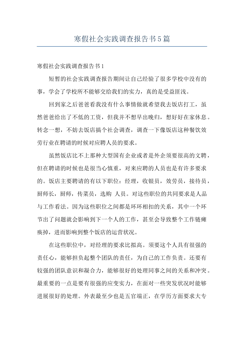 寒假社会实践调查报告书5篇_第1页