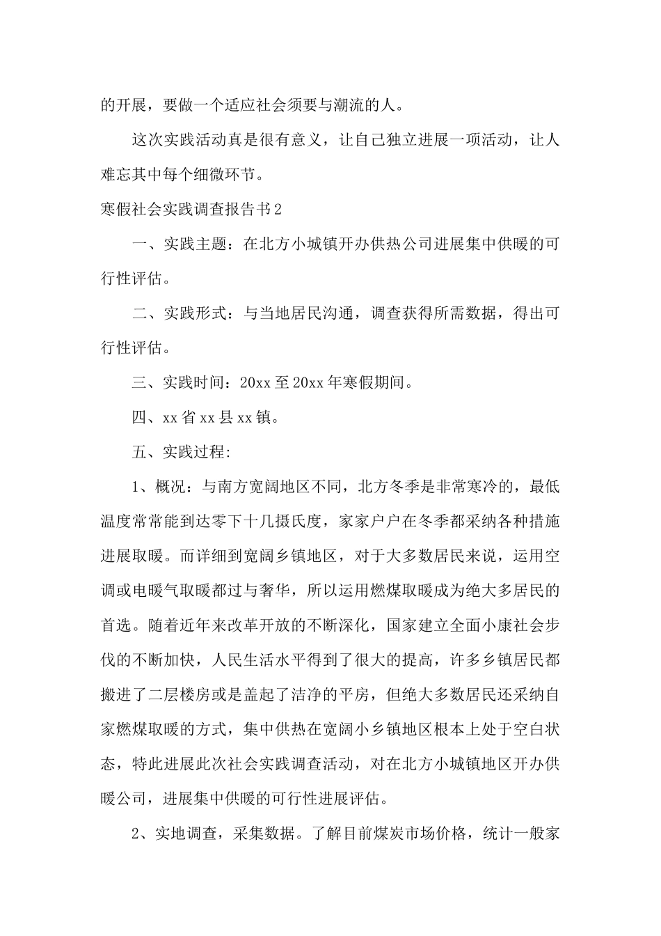 寒假社会实践调查报告书5篇_第3页
