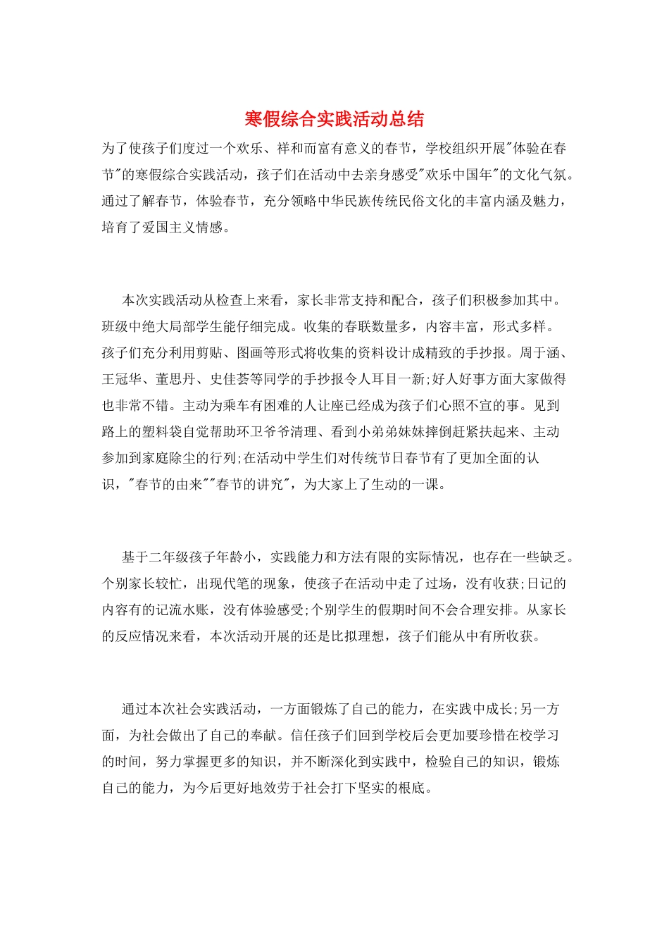 寒假综合实践活动总结_第1页