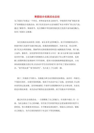 寒假综合实践活动总结