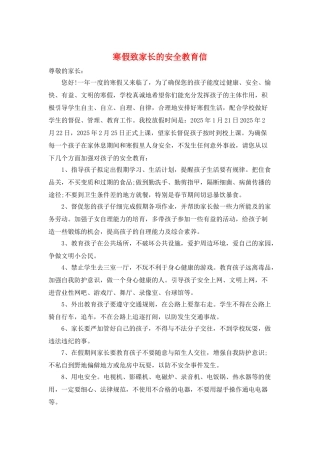 寒假致家长的安全教育信