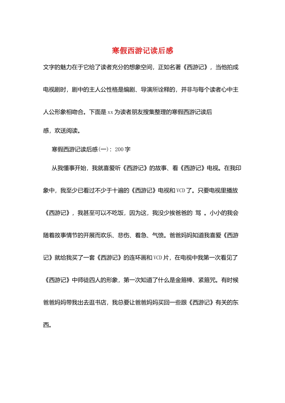 寒假西游记读后感_第1页