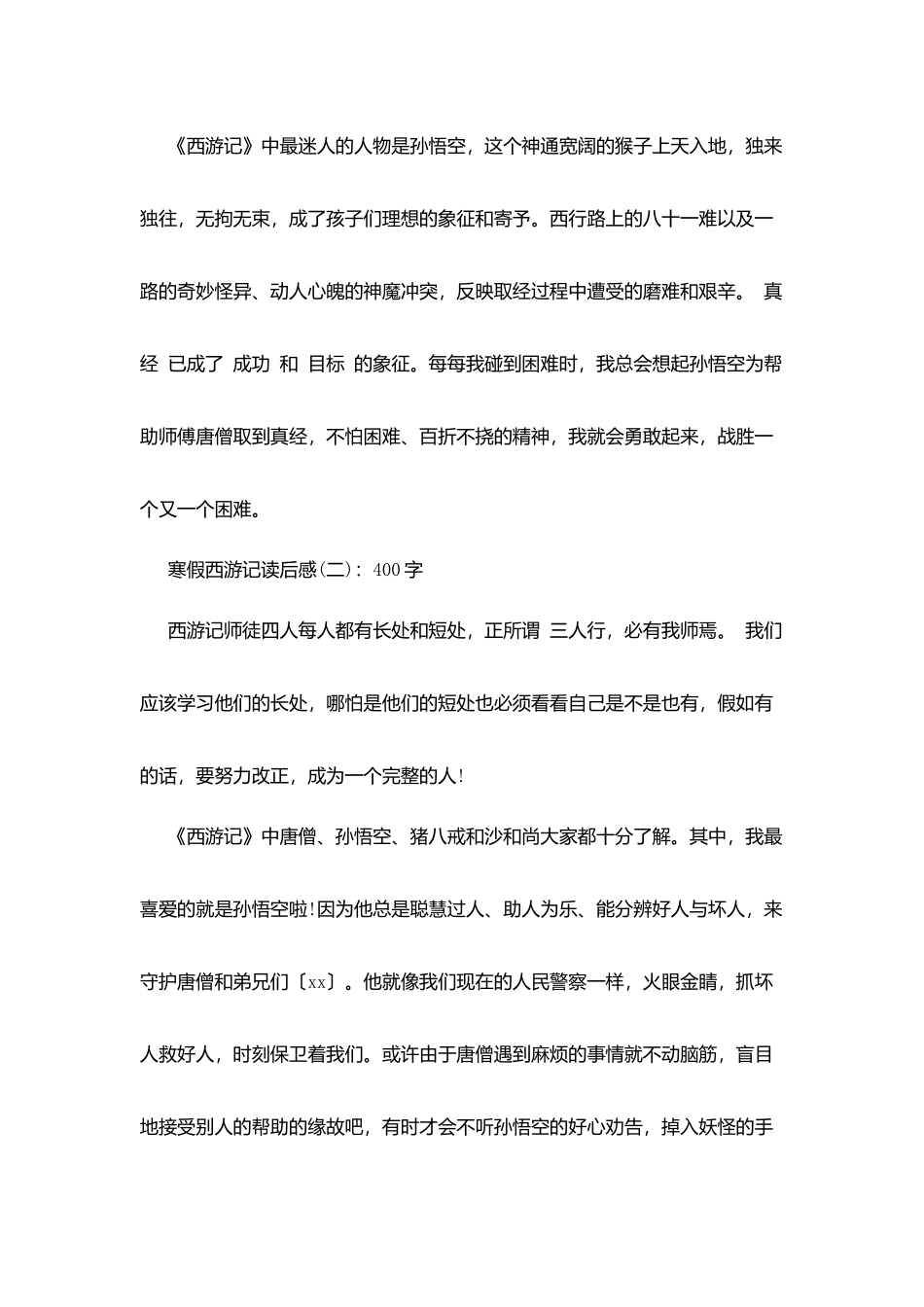 寒假西游记读后感_第2页