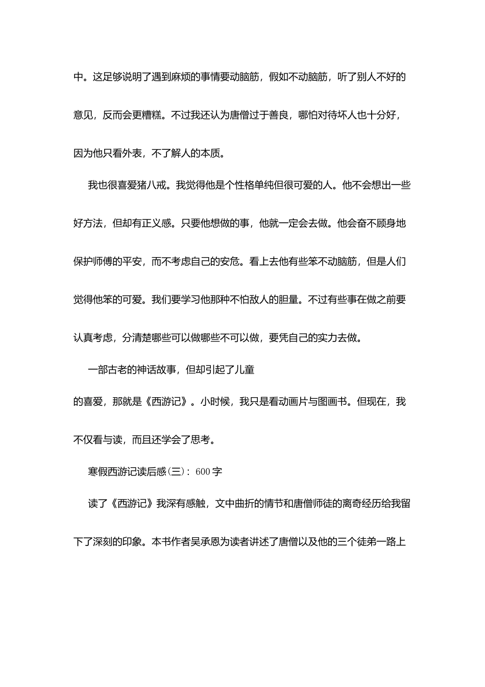 寒假西游记读后感_第3页