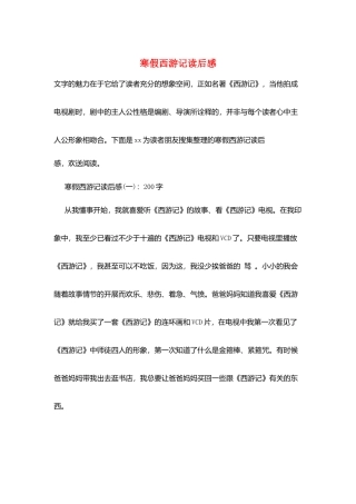 寒假西游记读后感