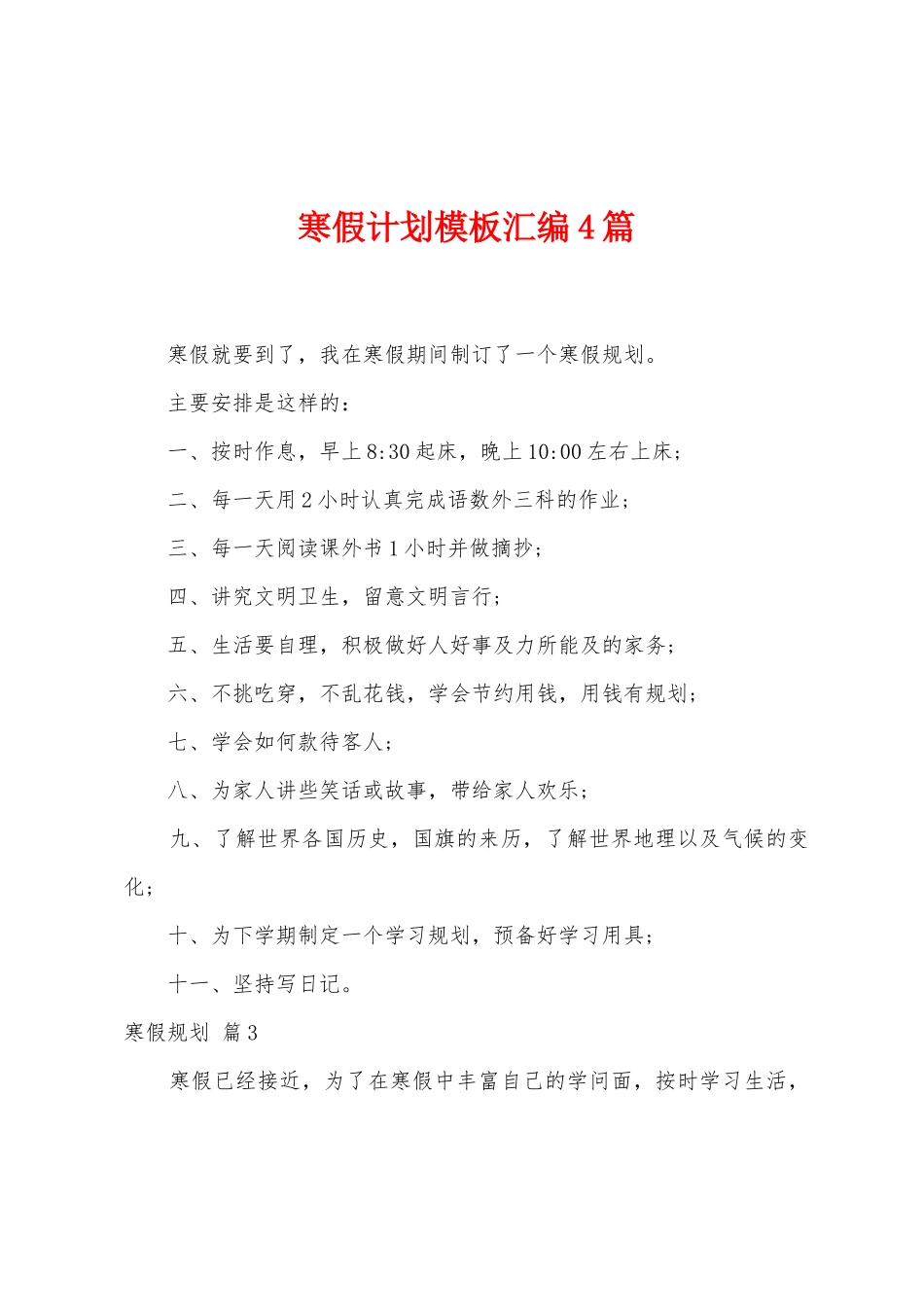 寒假计划模板汇编4篇_第1页