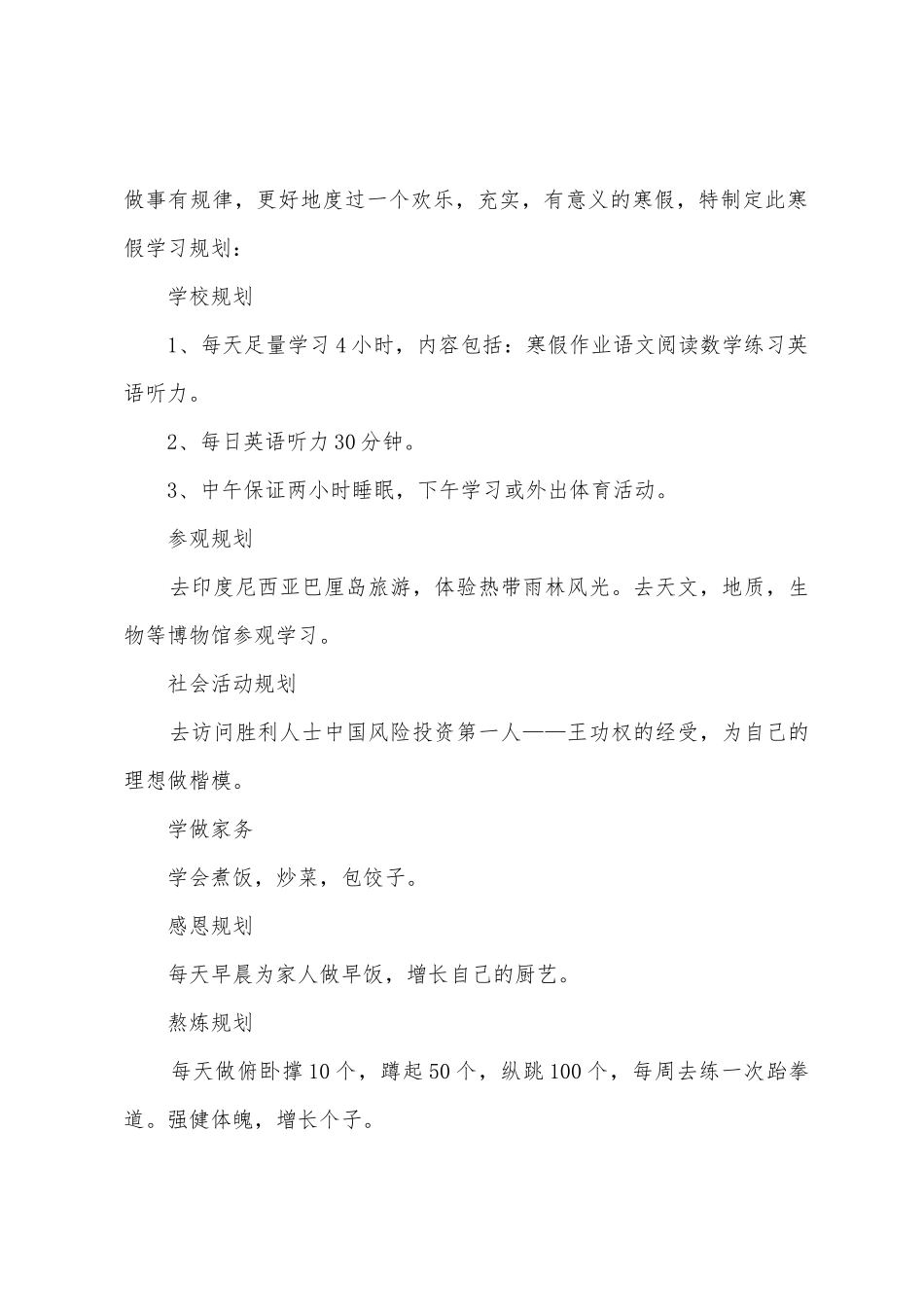 寒假计划模板汇编4篇_第2页