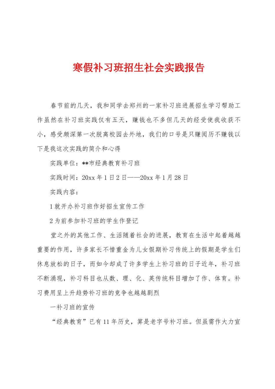 寒假补习班招生社会实践报告_第1页